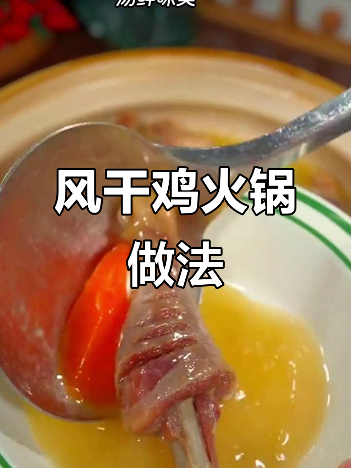 湖北风干鸡火锅，汤鲜味美，秋冬必备美味