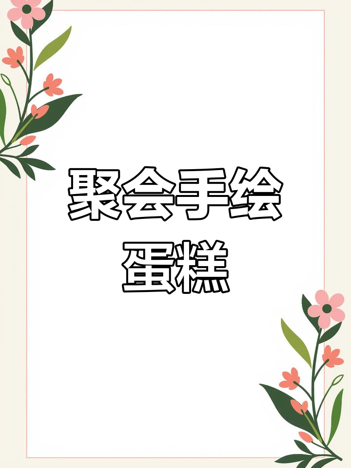 手绘蛋糕,聚会必备,一人一个,刚刚好!