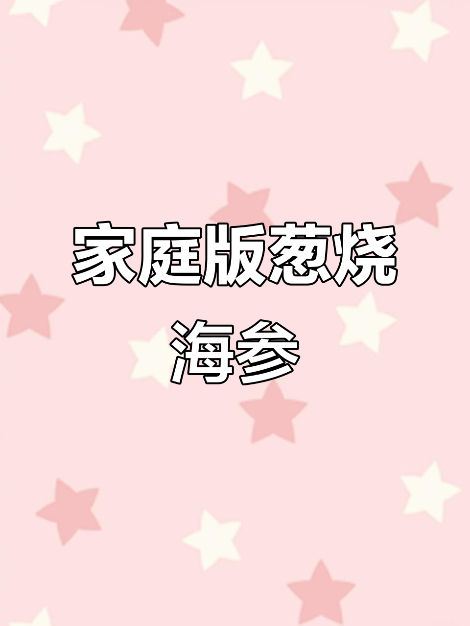 正宗葱烧海参,米饭配着吃不停口