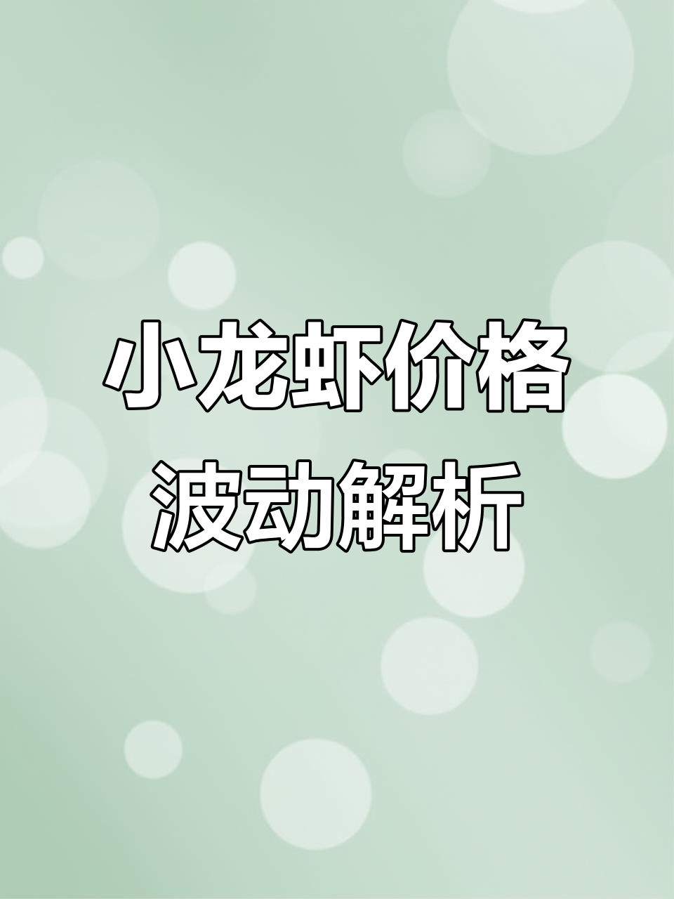 澳洲蓝龙虾价格大揭秘,小龙虾市场行情分析