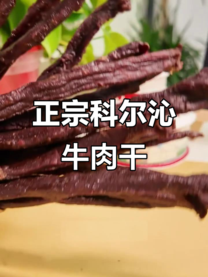 科尔沁牛肉干:72小时风干工艺,口感无敌!