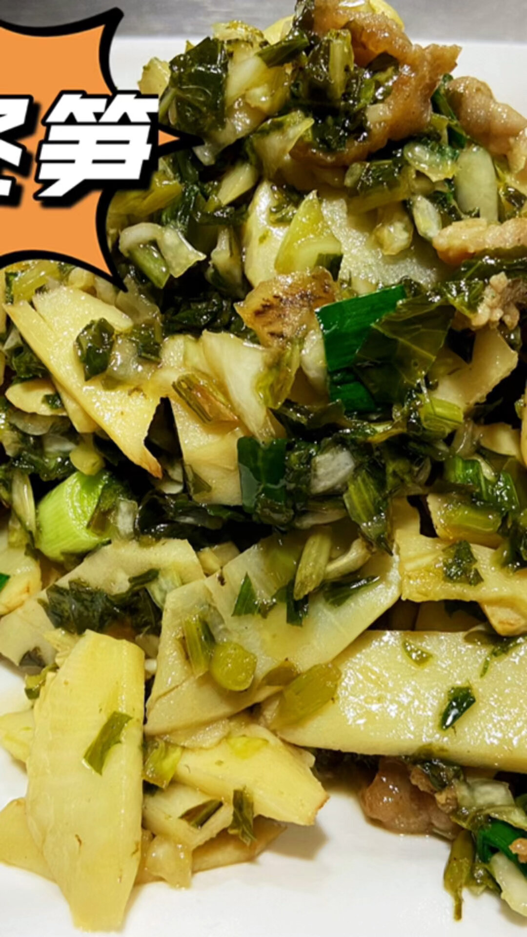 家常菜——-雪菜冬笋