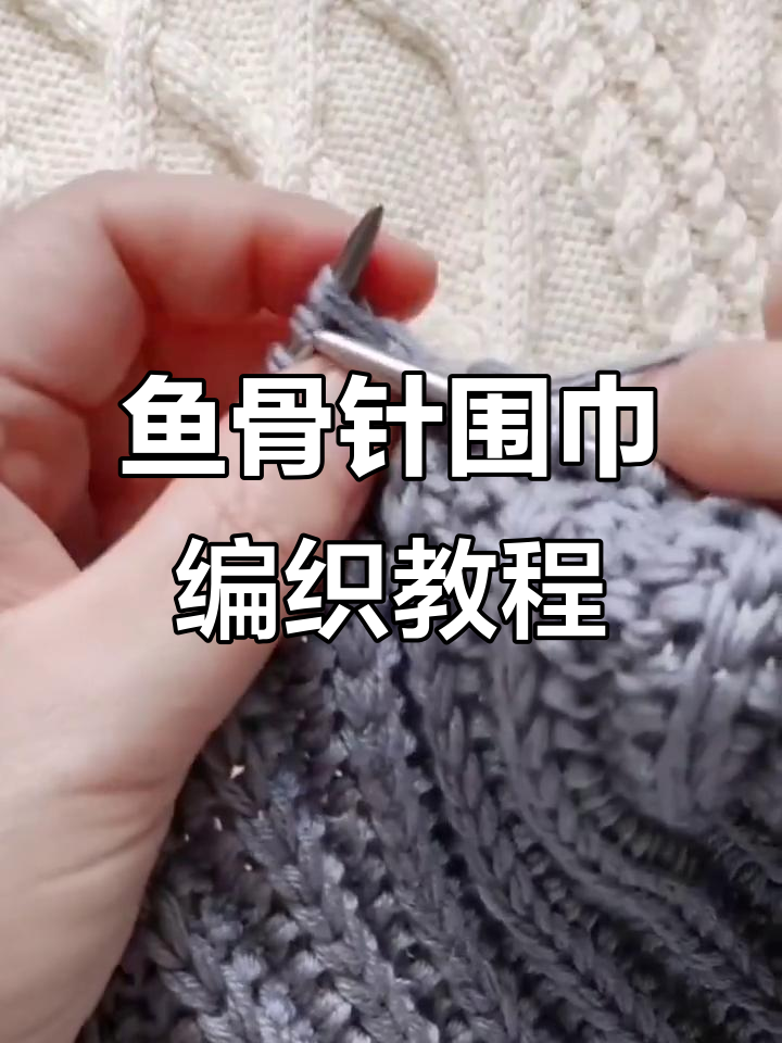 鱼骨针围巾花织法,简单又好看