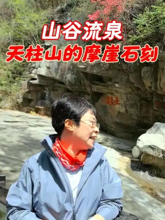 山谷流泉,天柱山的摩崖石刻曼行安徽天柱山大山深处自然美