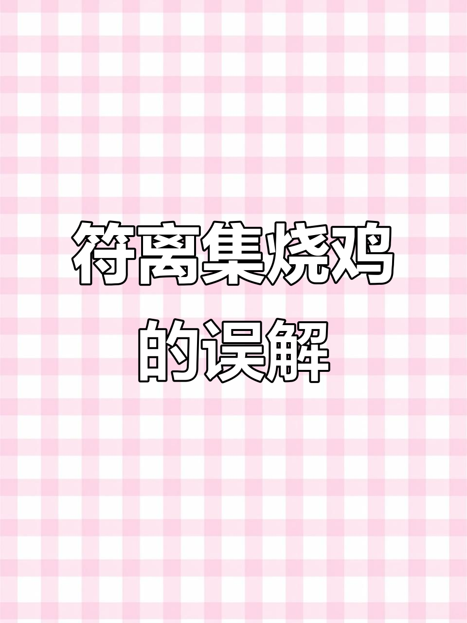 安徽符离集烧鸡为何被误读?与德州扒鸡齐名的美味