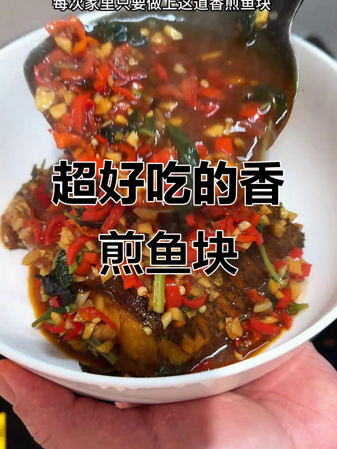 香煎鱼块,米饭不够吃!湘菜经典做法大揭秘