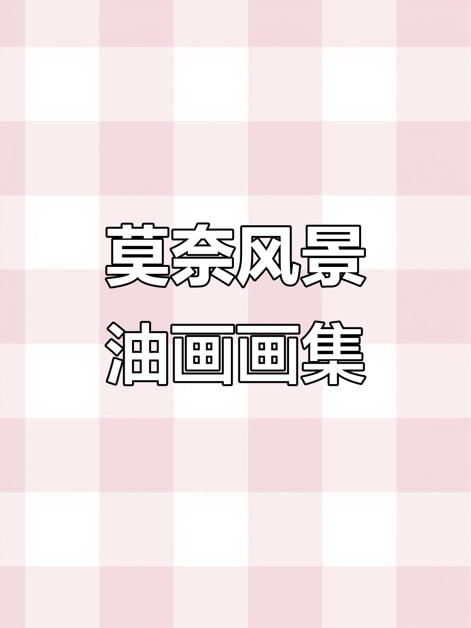 莫奈的风景画,带你领略油画之美