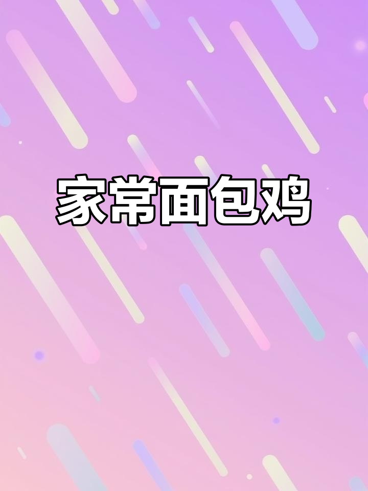 家庭版面包鸡,简单又美味