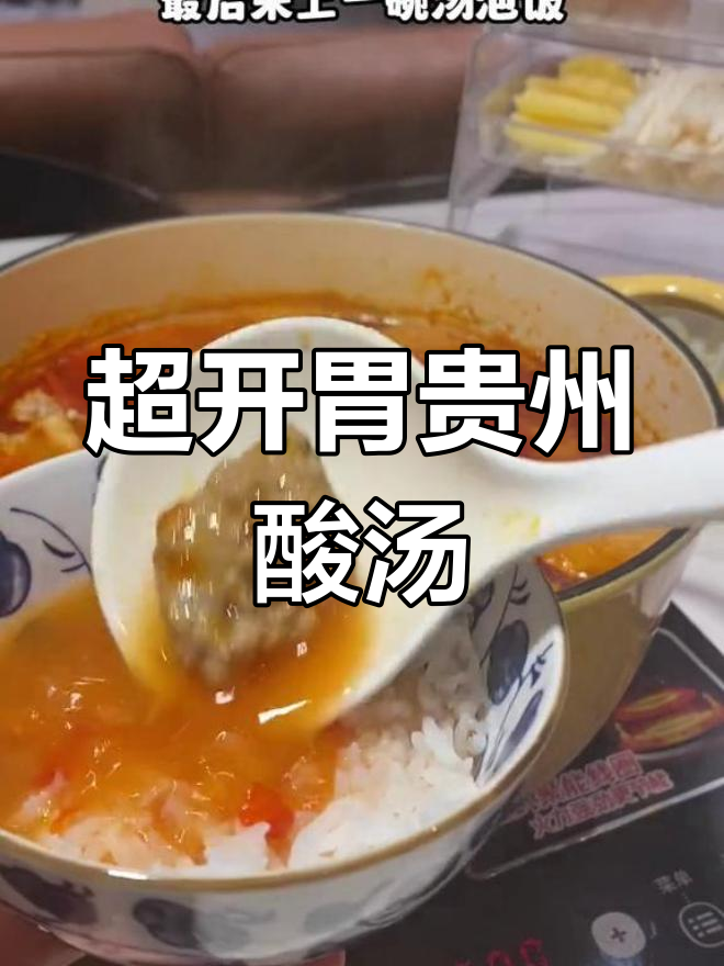 贵州酸汤教程:烧椒酱与胡辣椒搭配,泡饭超满足