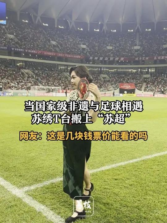 当国家级非遗与足球相遇,苏绣T台搬上“苏超”,网友:这是几块钱票价能看的吗