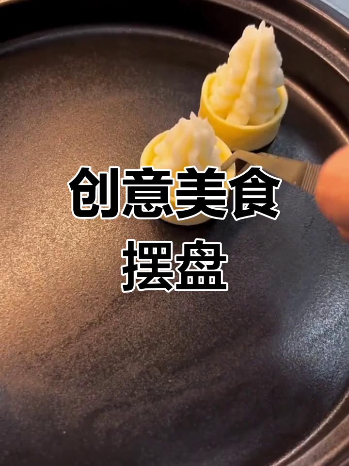 精致摆盘技巧大揭秘
