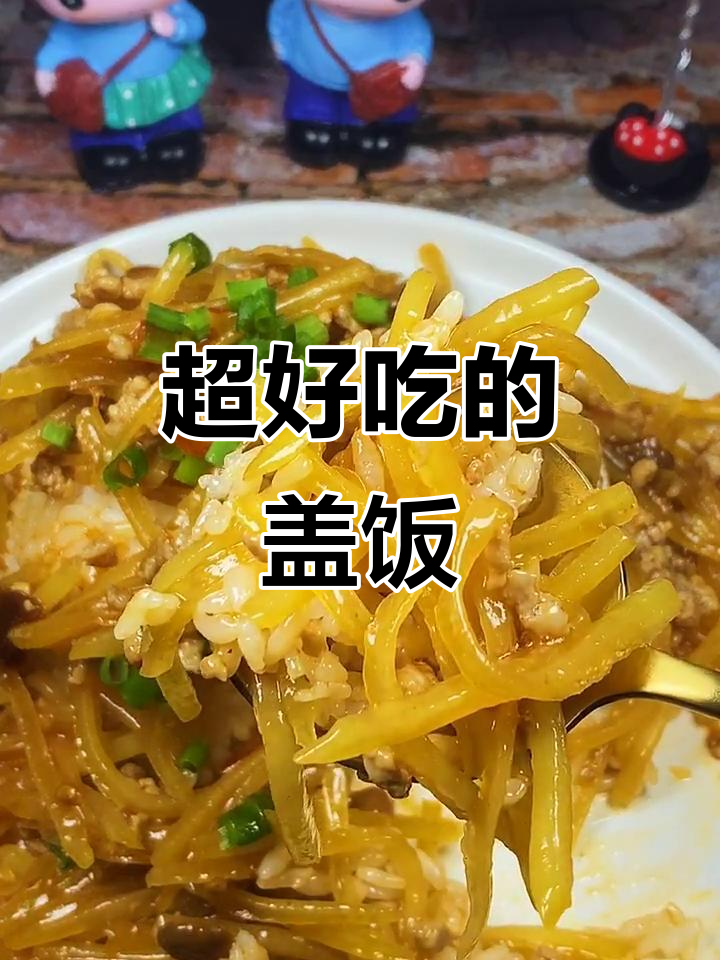 肉末土豆丝盖饭,吃上一口停不下来!