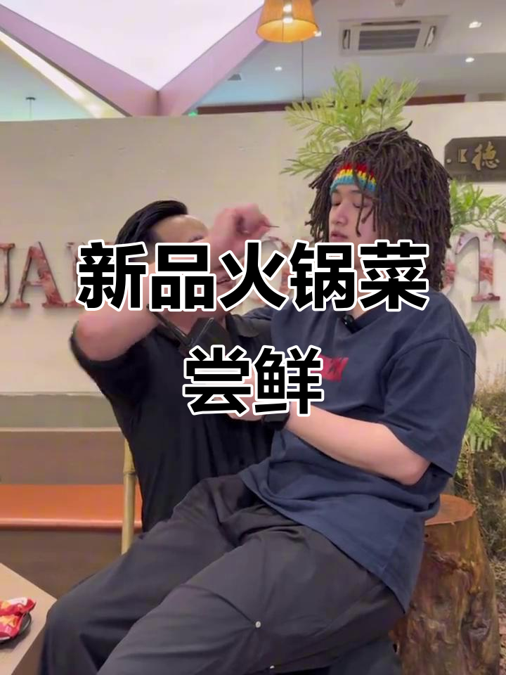 火锅店新菜品大揭秘,黑松露牛肉、虾滑全都有