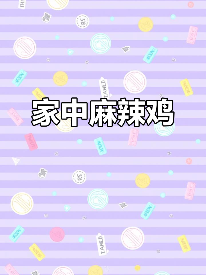 麻辣鸡做法,家里做更香,超越饭店的味道!