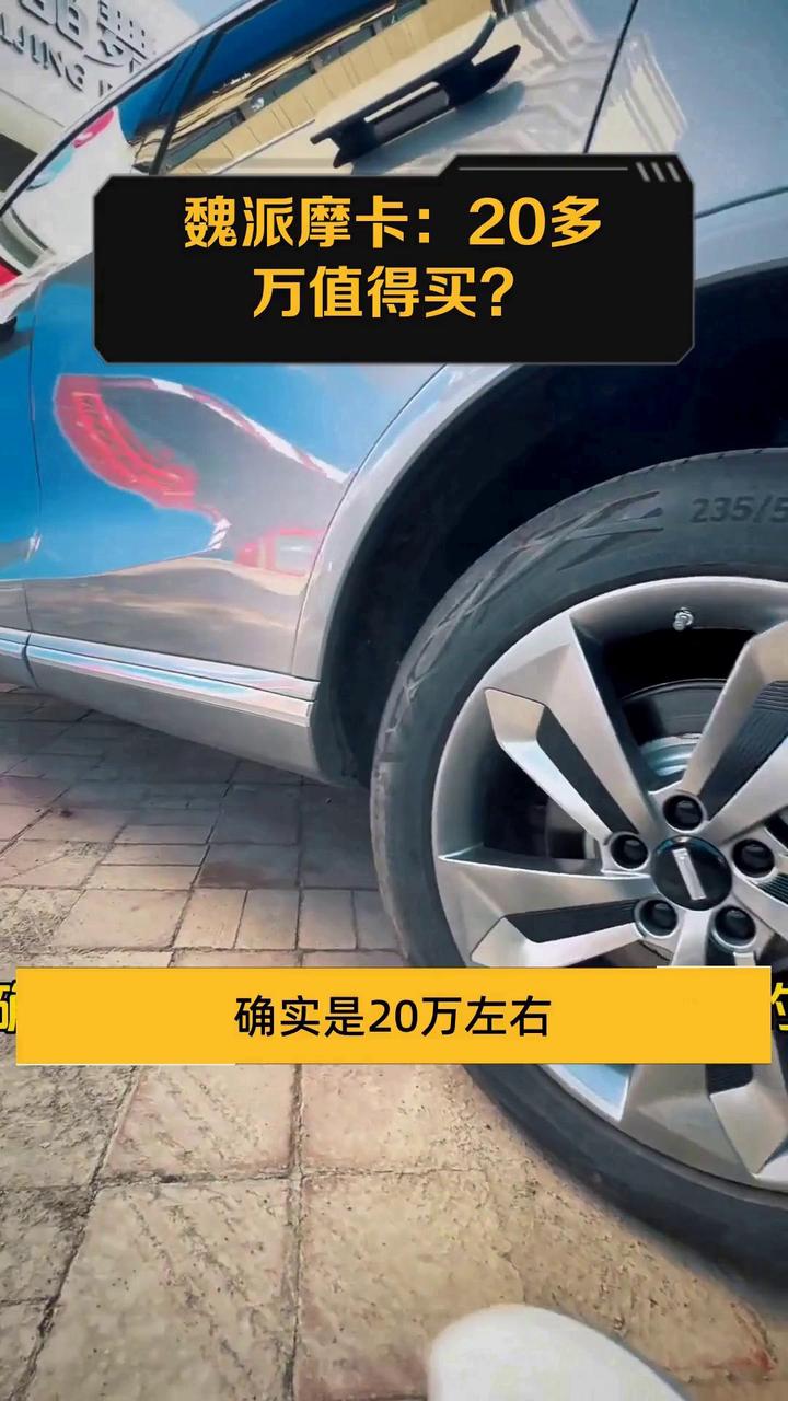 魏派摩卡:20多万值得买?