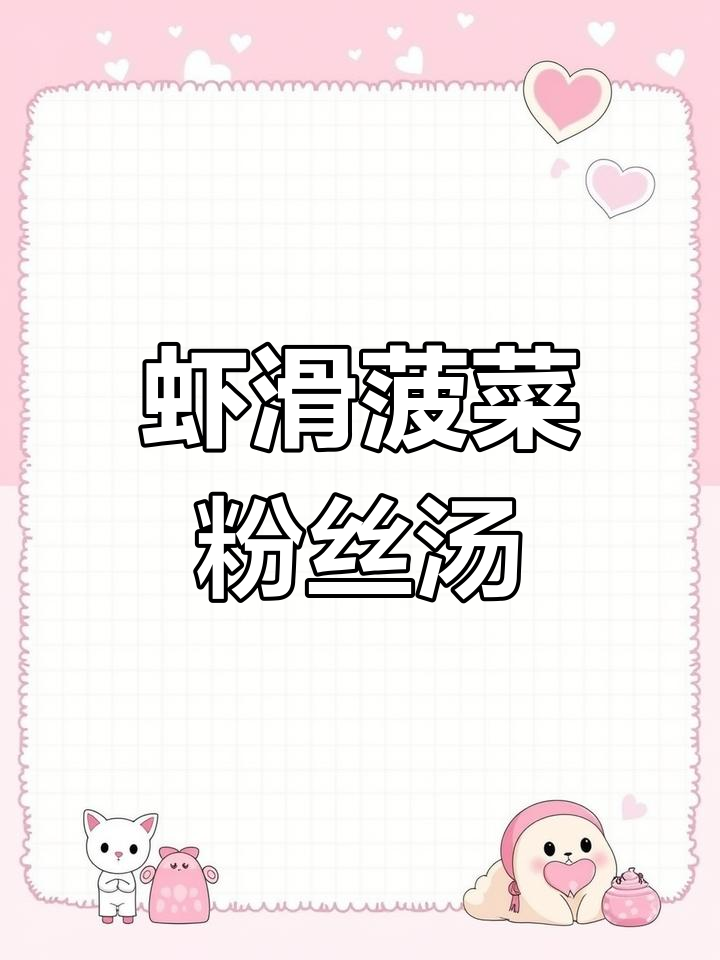 自制虾滑菠菜粉丝汤，鲜美又简单