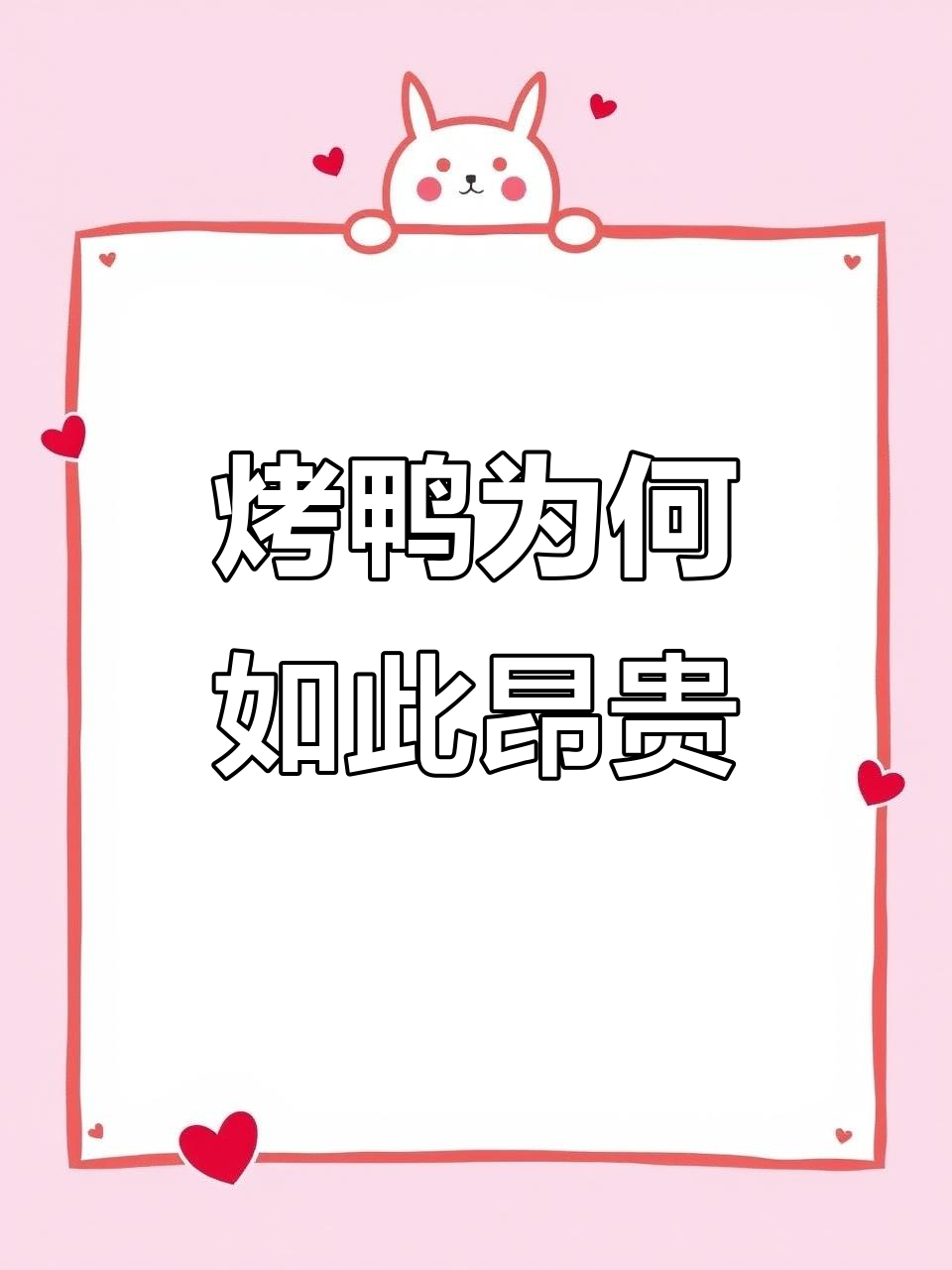 烤鸭背后的秘密:原来鸭子零件都能卖钱,难怪这么贵