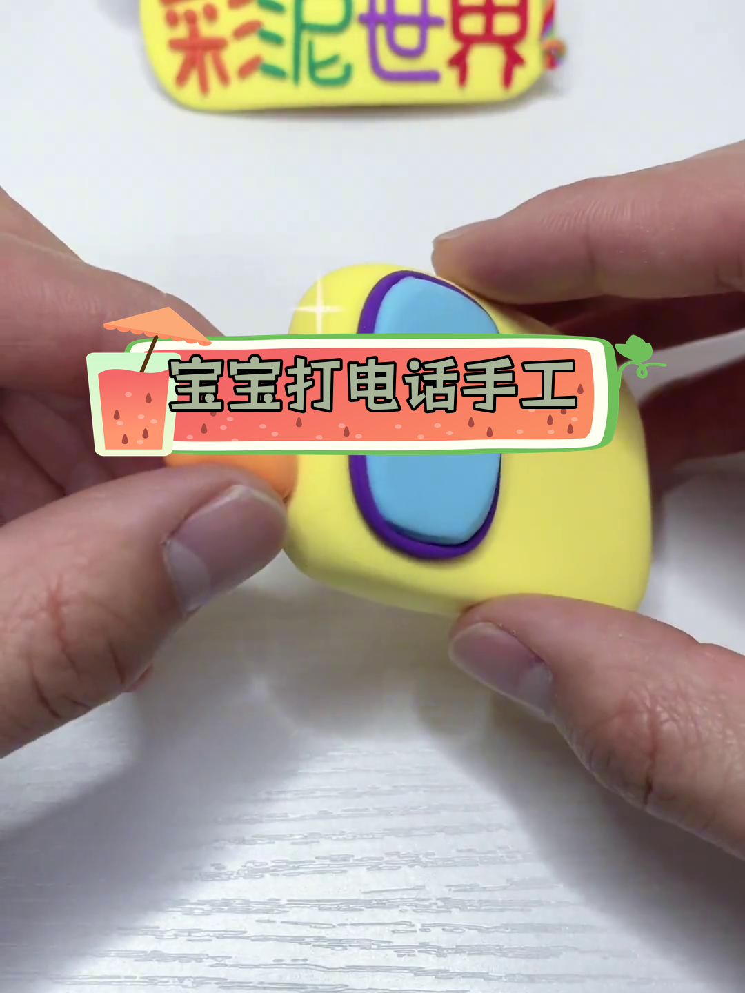 彩泥手工:制作小电话