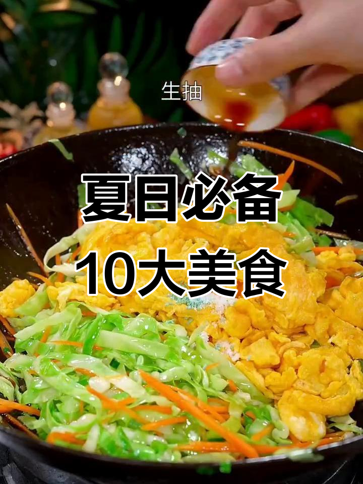 夏季必吃10道家常菜,简单又美味