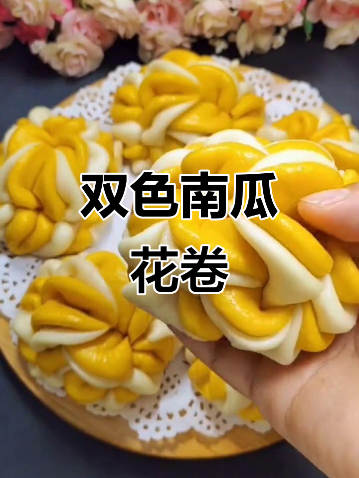 南瓜泥双色花卷,简单又美味,层次分明超好看
