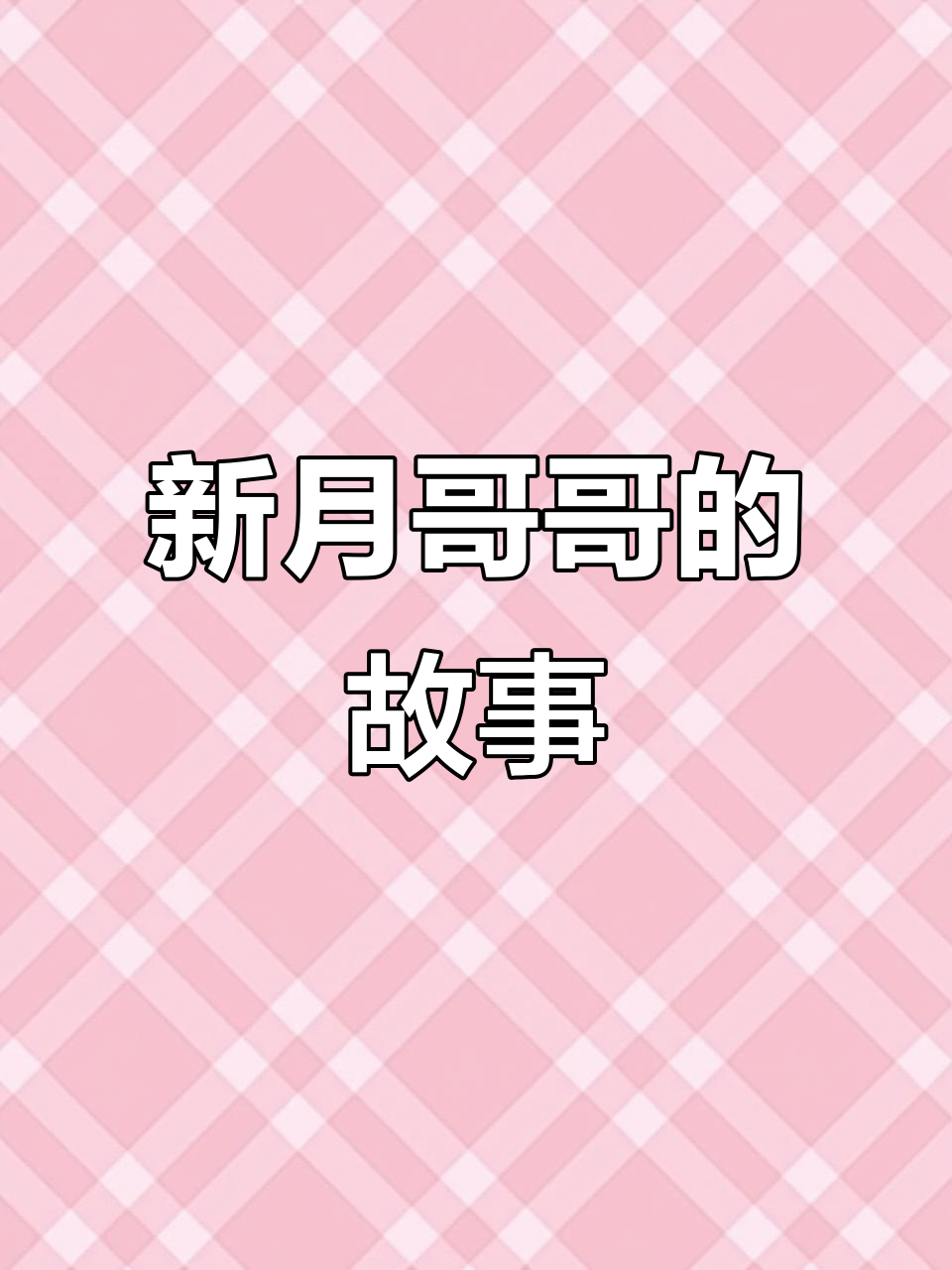 蝴蝶与鲸鱼的夏日告别,新月哥哥的悲情故事