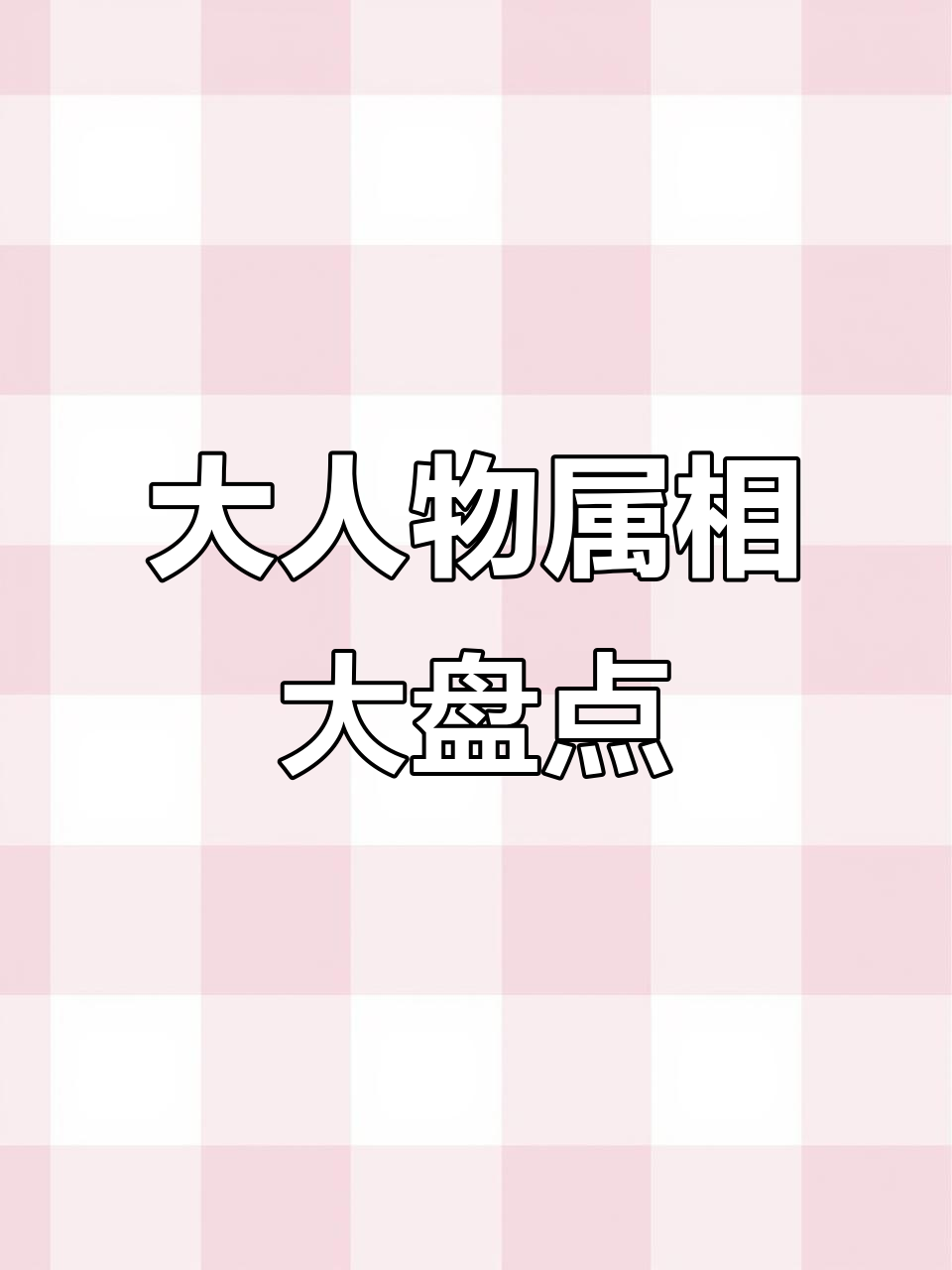 历史大人物属相揭秘:从秦始皇到孙悟空,哪个生肖最出名?