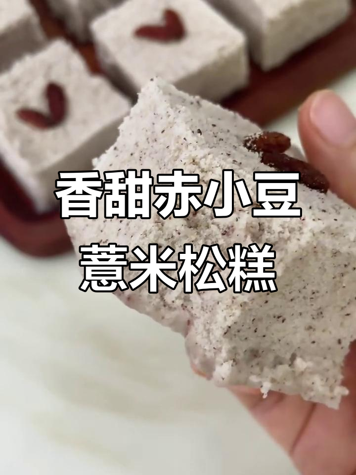 赤小豆薏米松糕,香气扑鼻的软糯美味