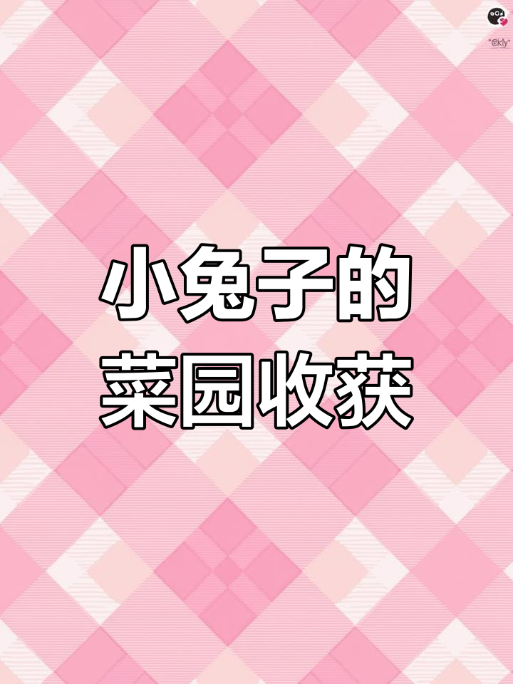 小兔子种白菜,春天里的成长故事