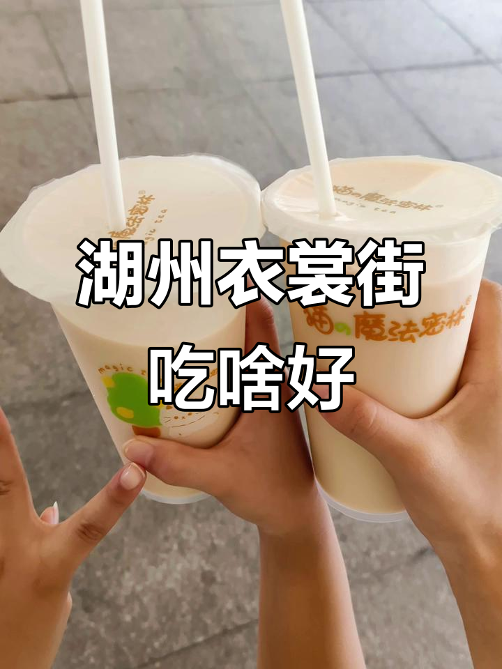 湖州衣裳街美食大揭秘:从柠檬奶茶到紫米糕的完美体验
