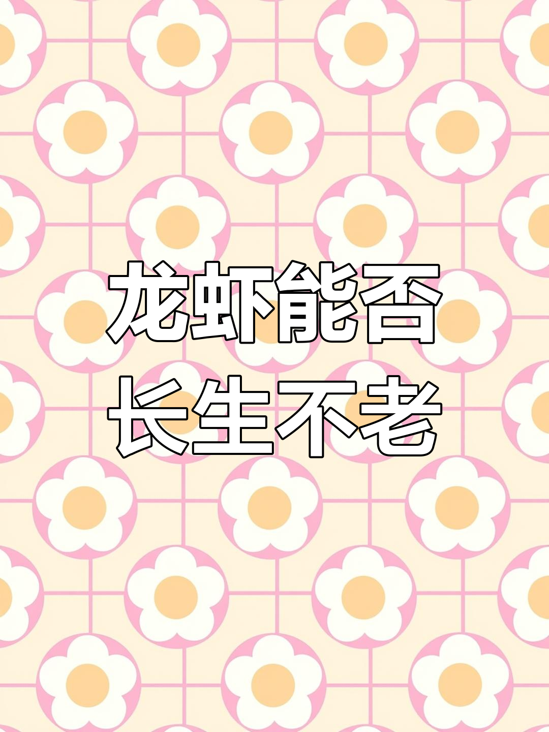 龙虾能永生?揭秘蓝色、黄色稀有品种的秘密