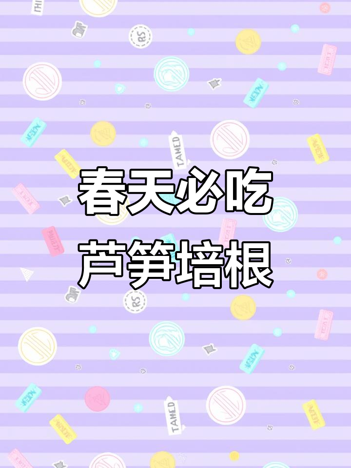 芦笋培根卷，春天的美味早餐！