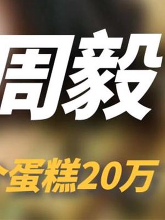 第一个拿走蛋糕界奥斯卡的中国人