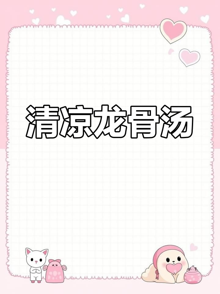 炎热夏季,孩子最爱这款清爽龙骨汤,味道鲜美又解渴