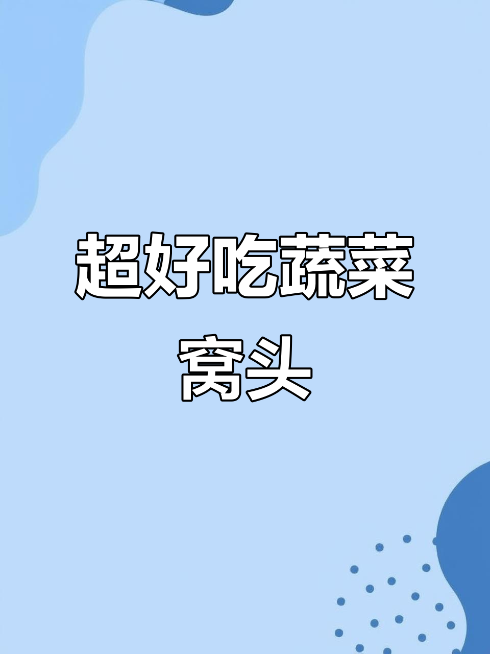蔬菜窝头做法超简单，松软又美味，营养满满