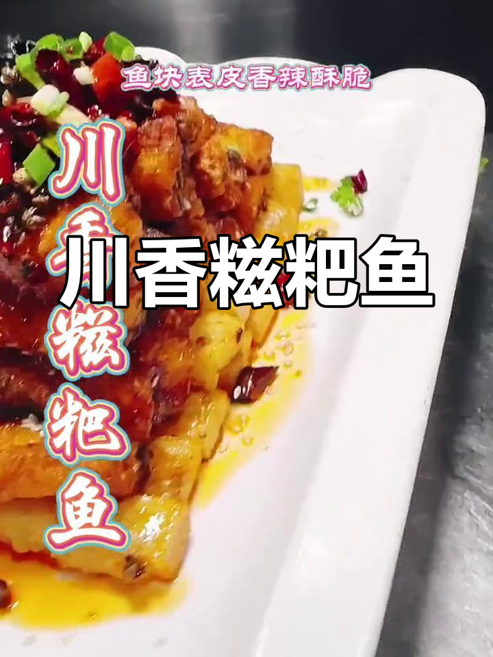 川香糍粑鱼,外酥内嫩,搭配糯米糍粑更美味