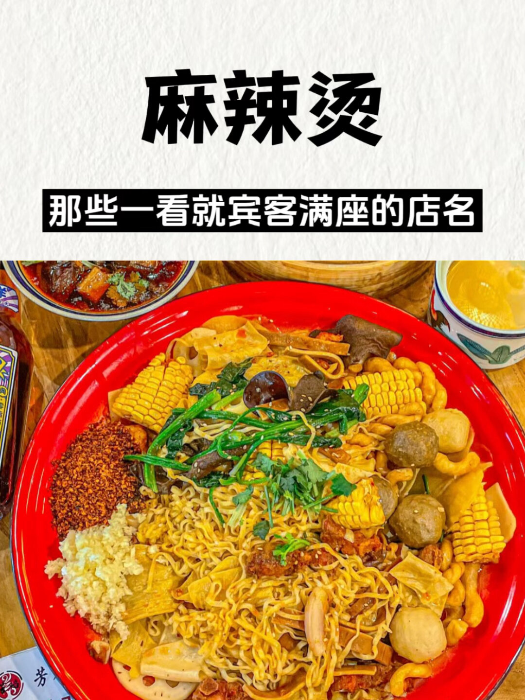 那些一看就宾客满座的麻辣烫店名～