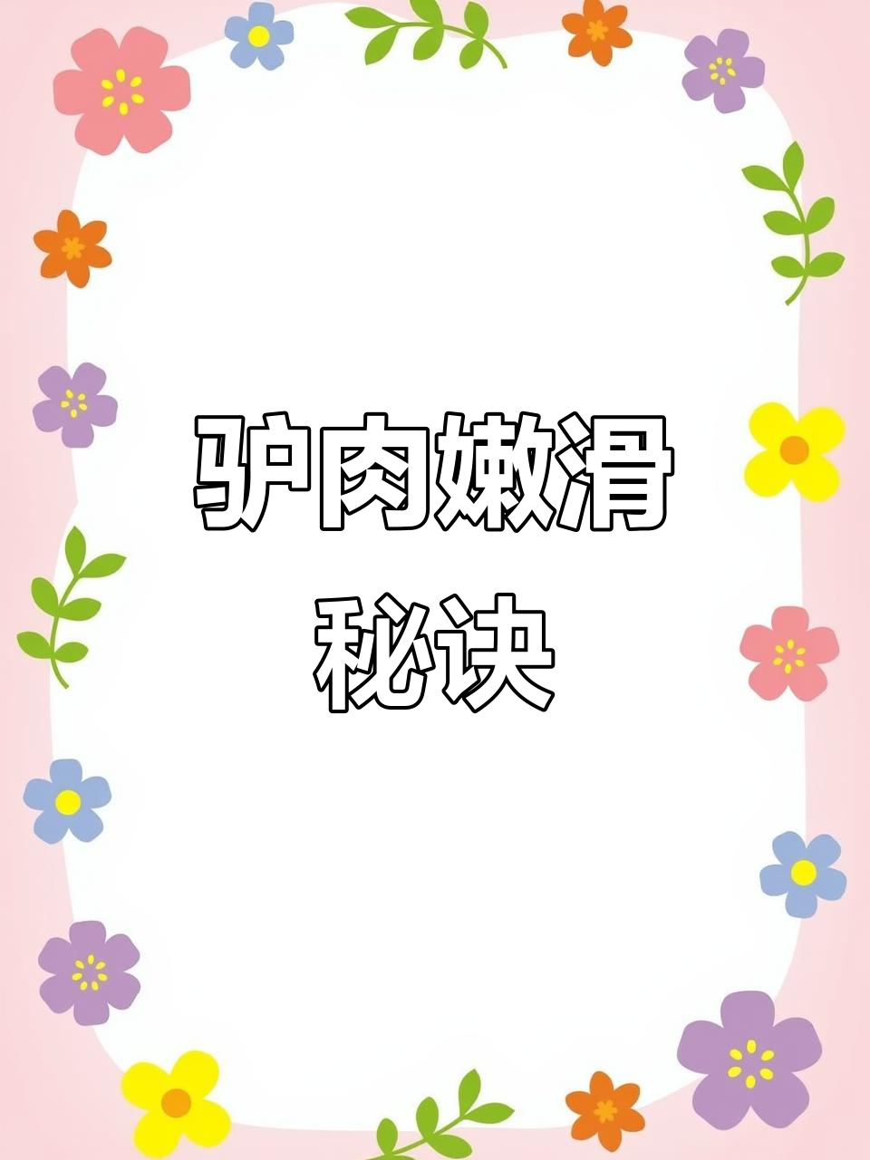 驴肉嫩滑的秘密，独家腌料与猛火炒制，香气扑鼻！