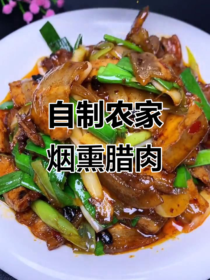 农家烟熏腊肉，回锅肉的完美做法