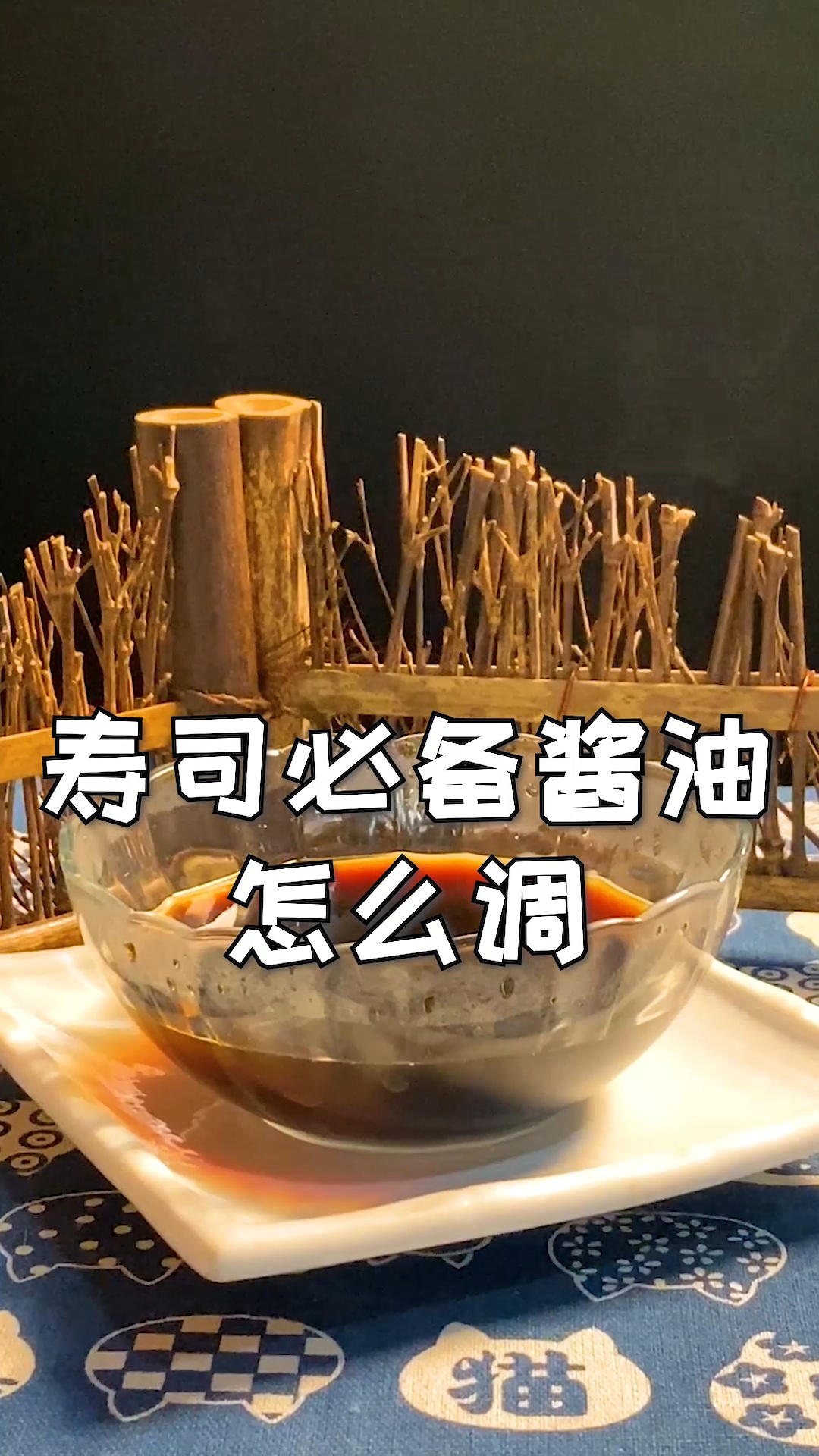 寿司酱油自己调才放心