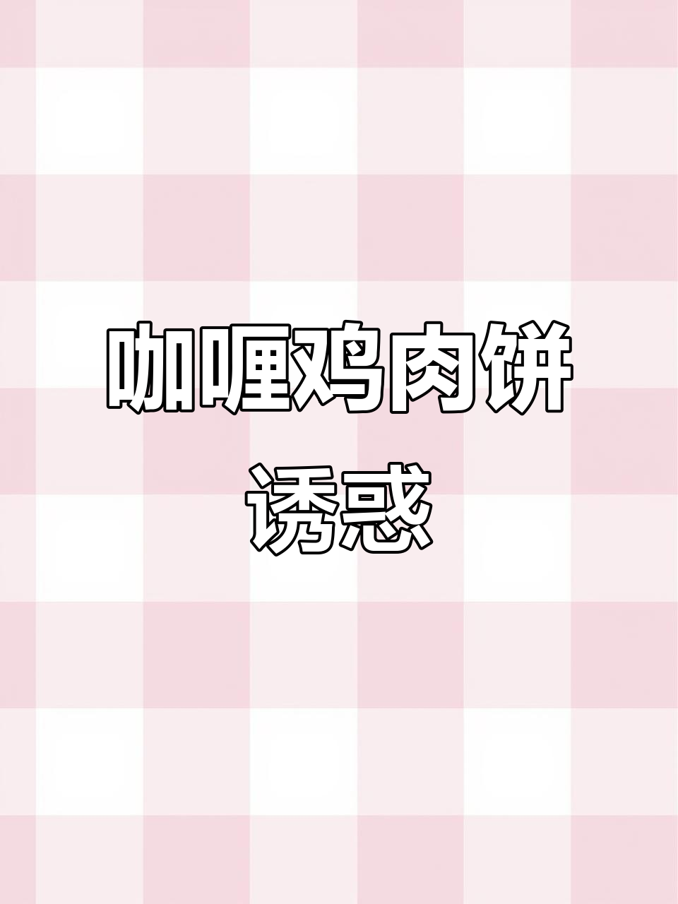咖喱鸡肉饼香气扑鼻,碳水控无法抗拒的美味!
