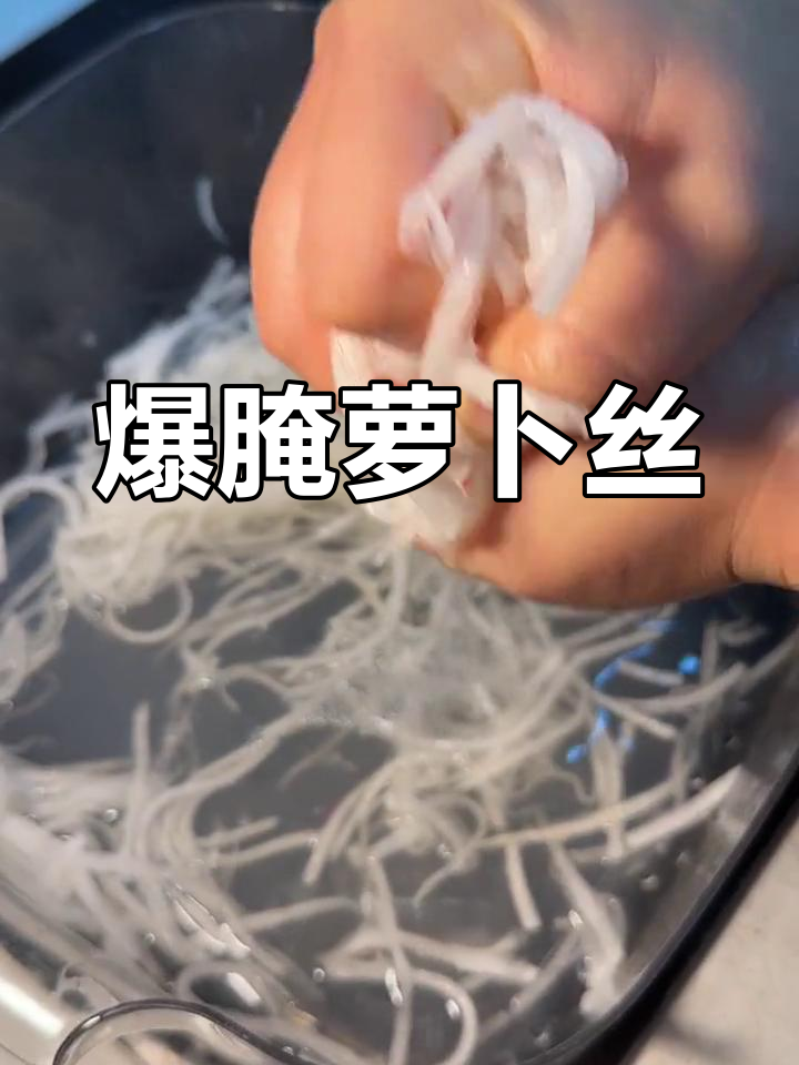 脆嫩萝卜丝,冬季必备凉菜