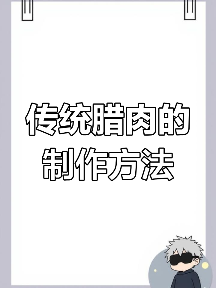 腊肉的独特风味与制作工艺