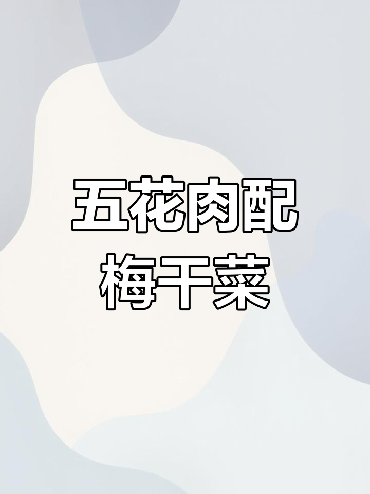 梅干菜扣肉,咸香十足,包菜干焖五花肉的完美搭配