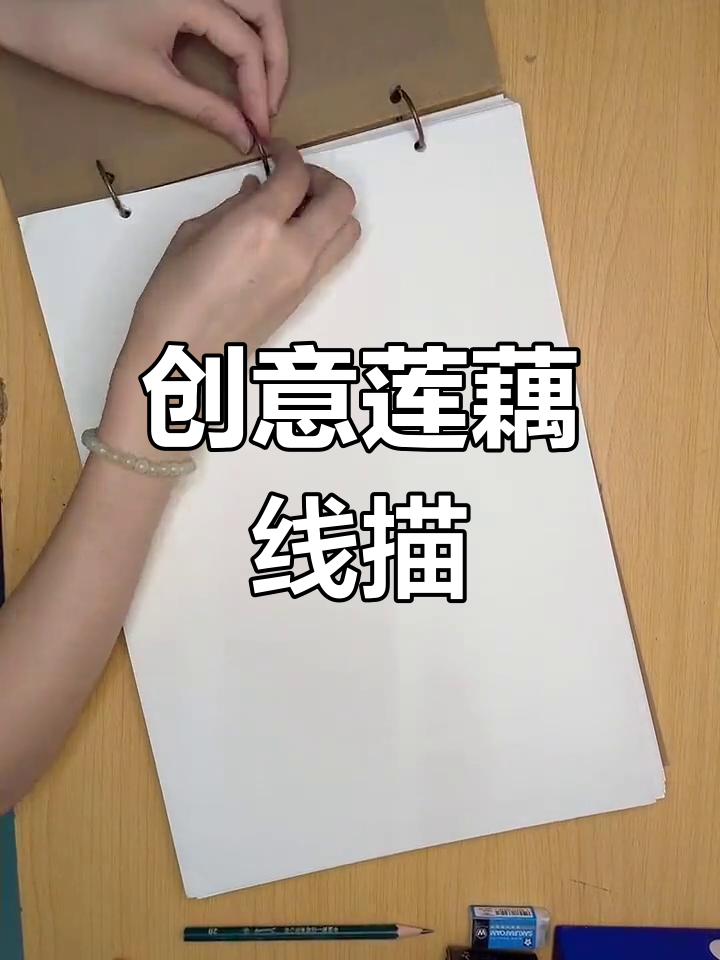 创意莲藕线描,轻松速写静物之美