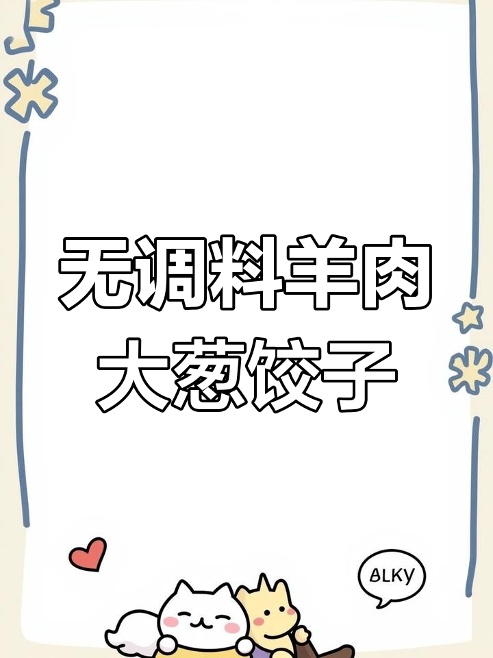 羊肉大葱饺子馅,鲜嫩爆汁不膻味