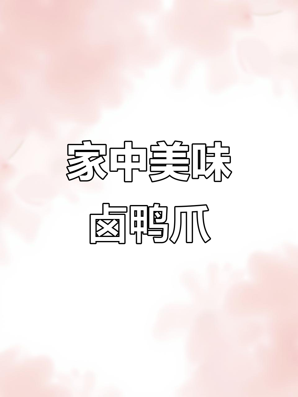 在家轻松做卤鸭爪,味道堪比餐厅,一吃就停不下来!