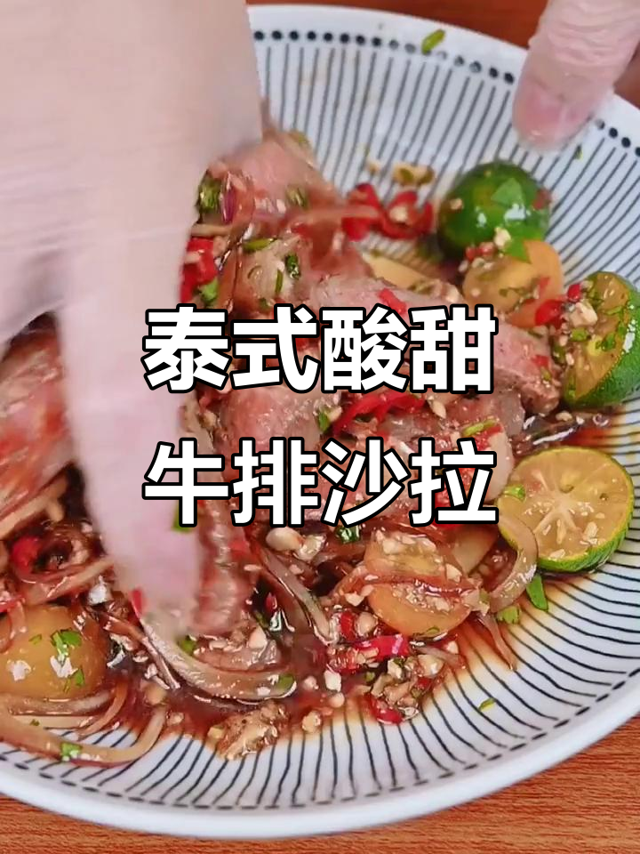 泰式牛排沙拉,酸辣口感让人停不下来!