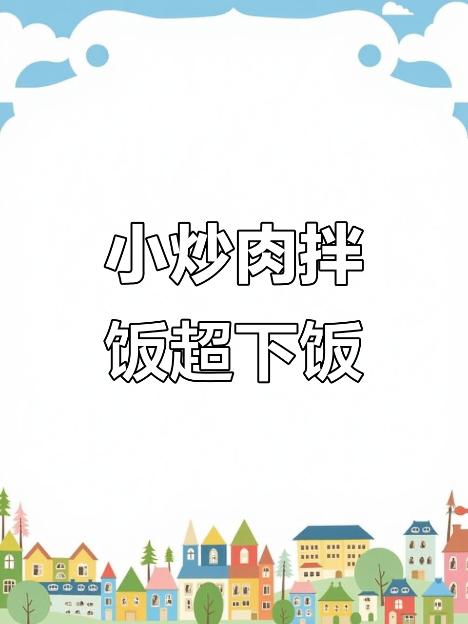 农家小炒肉,青椒五花肉的完美搭配,米饭配三碗都不够