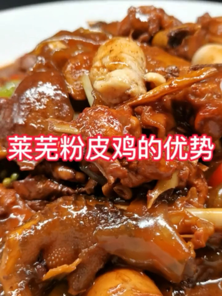 莱芜炒鸡当属粉皮鸡!秋冬季节土菜馆 必备