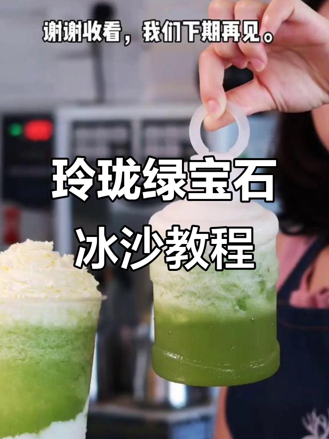 玲珑绿宝石冰沙制作全攻略,简单步骤教你轻松做出网红奶茶
